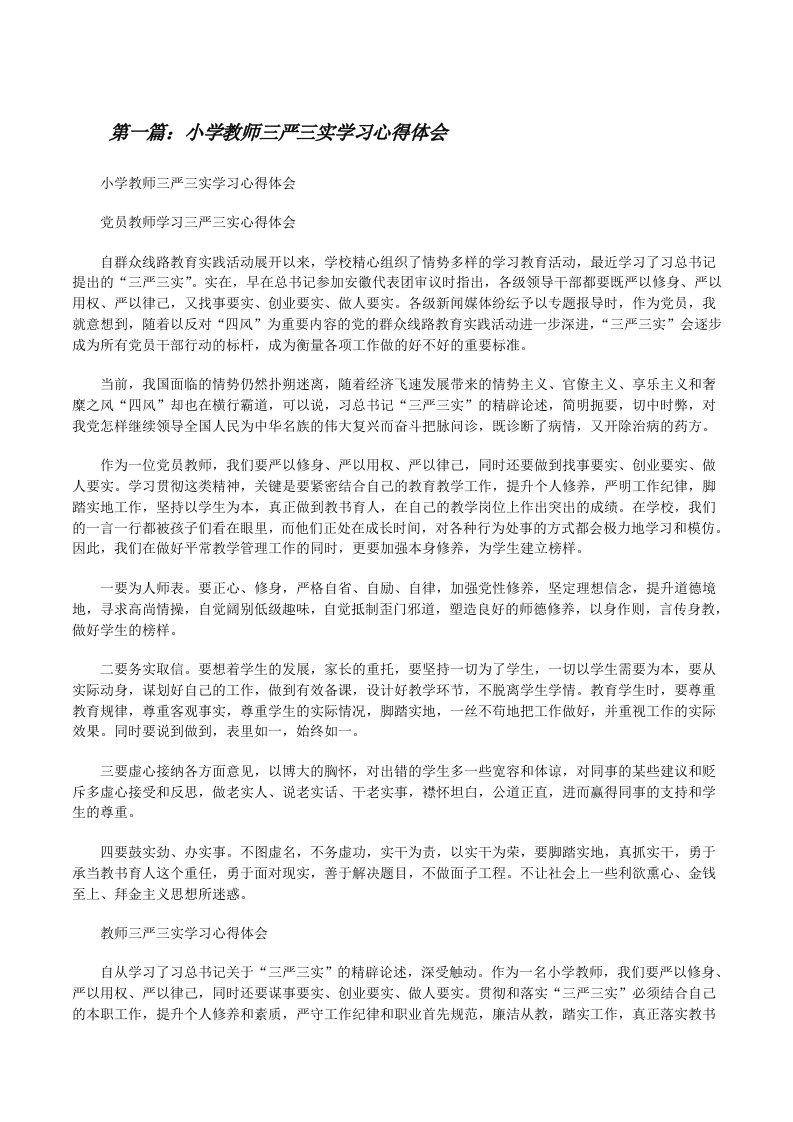 小学教师三严三实学习心得体会[修改版]