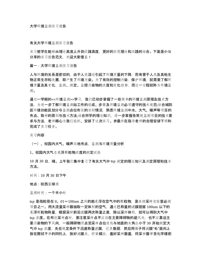 大学环境监测实习报告