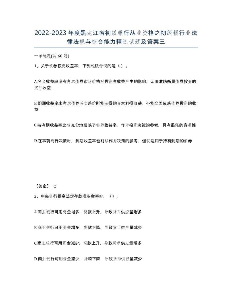 2022-2023年度黑龙江省初级银行从业资格之初级银行业法律法规与综合能力试题及答案三