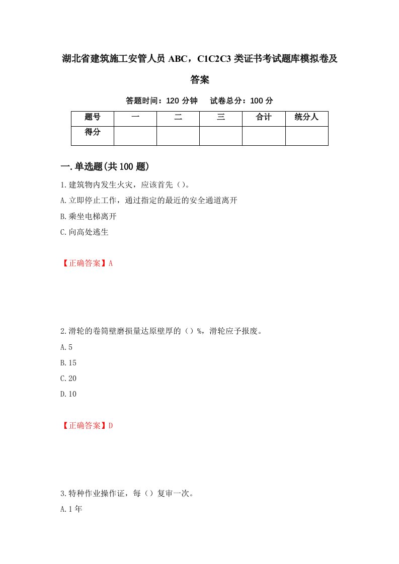 湖北省建筑施工安管人员ABCC1C2C3类证书考试题库模拟卷及答案71