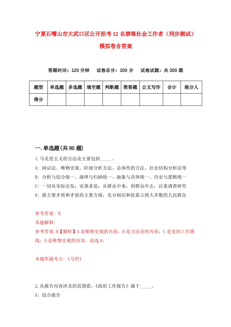 宁夏石嘴山市大武口区公开招考12名禁毒社会工作者同步测试模拟卷含答案2