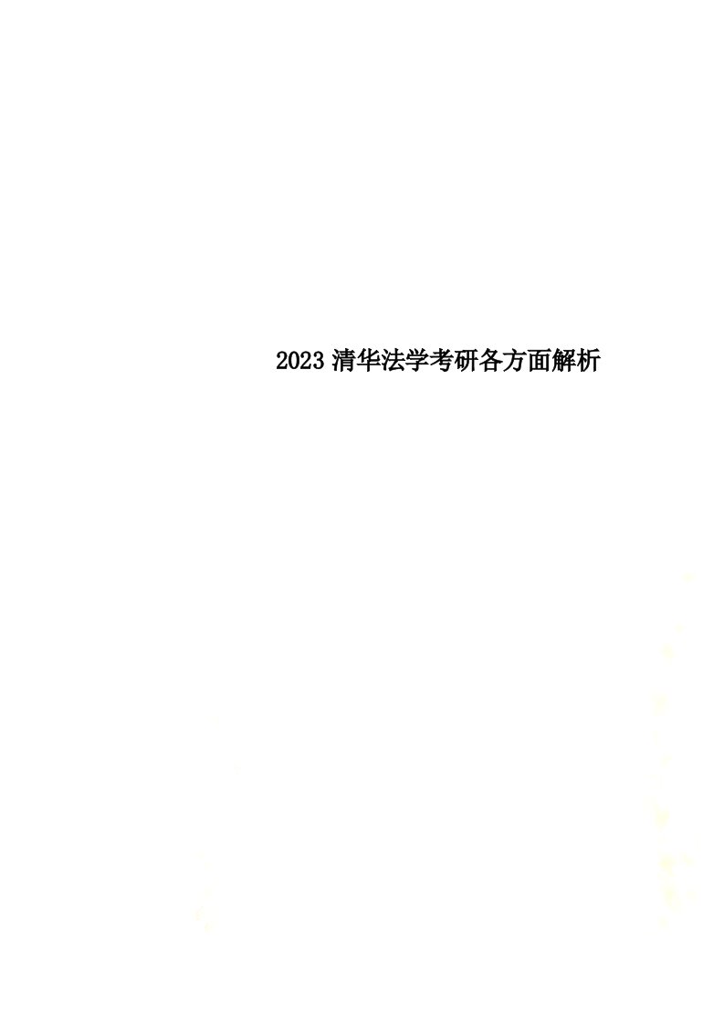 2023清华法学考研各方面解析