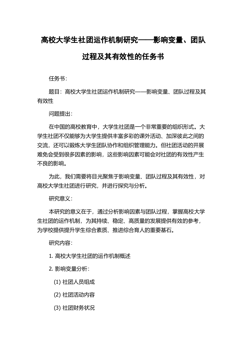 高校大学生社团运作机制研究——影响变量、团队过程及其有效性的任务书