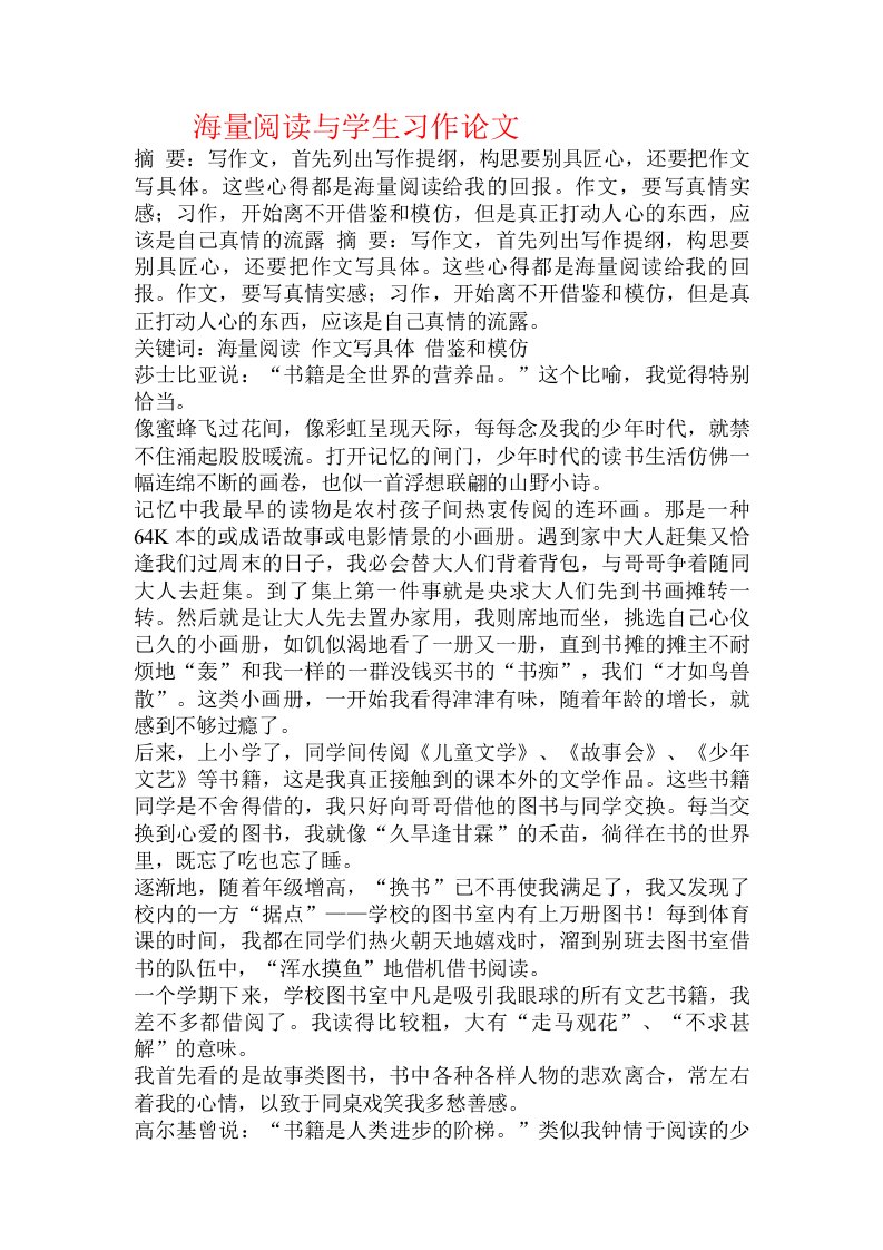 海量阅读与学生习作论文