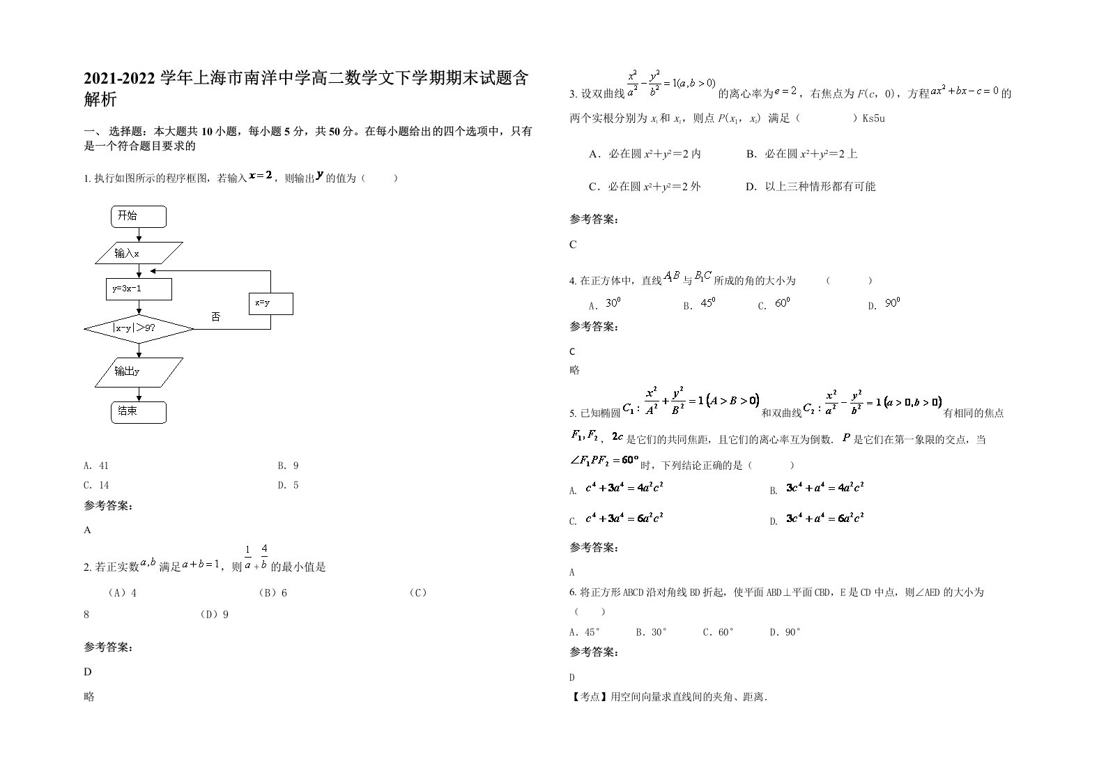 2021-2022学年上海市南洋中学高二数学文下学期期末试题含解析