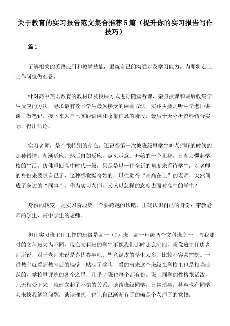 关于教育的实习报告范文集合推荐5篇（提升你的实习报告写作技巧）