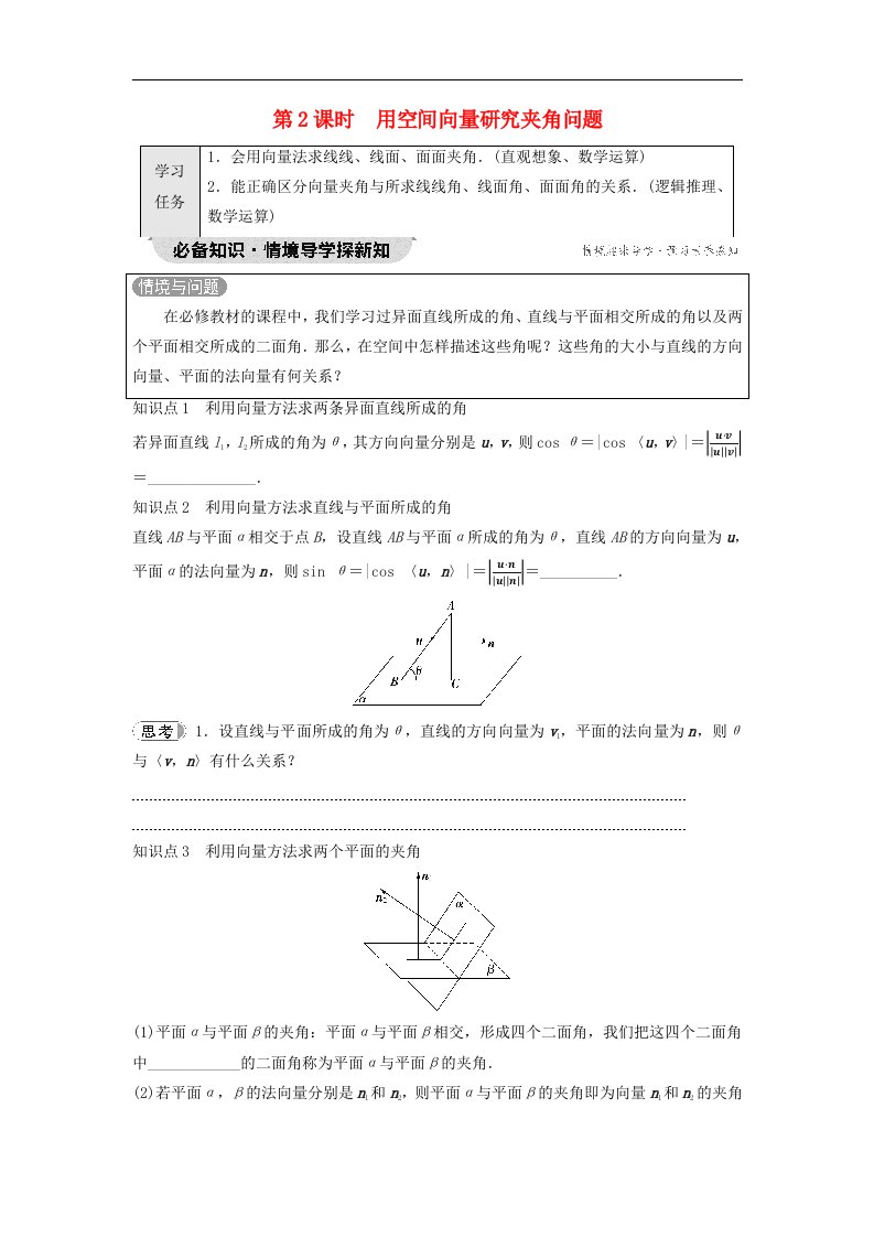 新教材2023年秋高中数学第1章空间向量与立体几何1.4空间向量的应用1.4.2用空间向量研究距离夹角问题第2课时用空间向量研究夹角问题学生用书无答案新人教A版选择性必修第一册