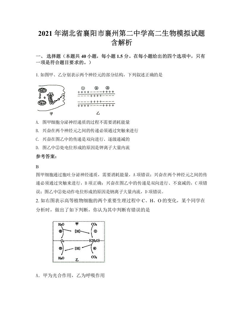 2021年湖北省襄阳市襄州第二中学高二生物模拟试题含解析