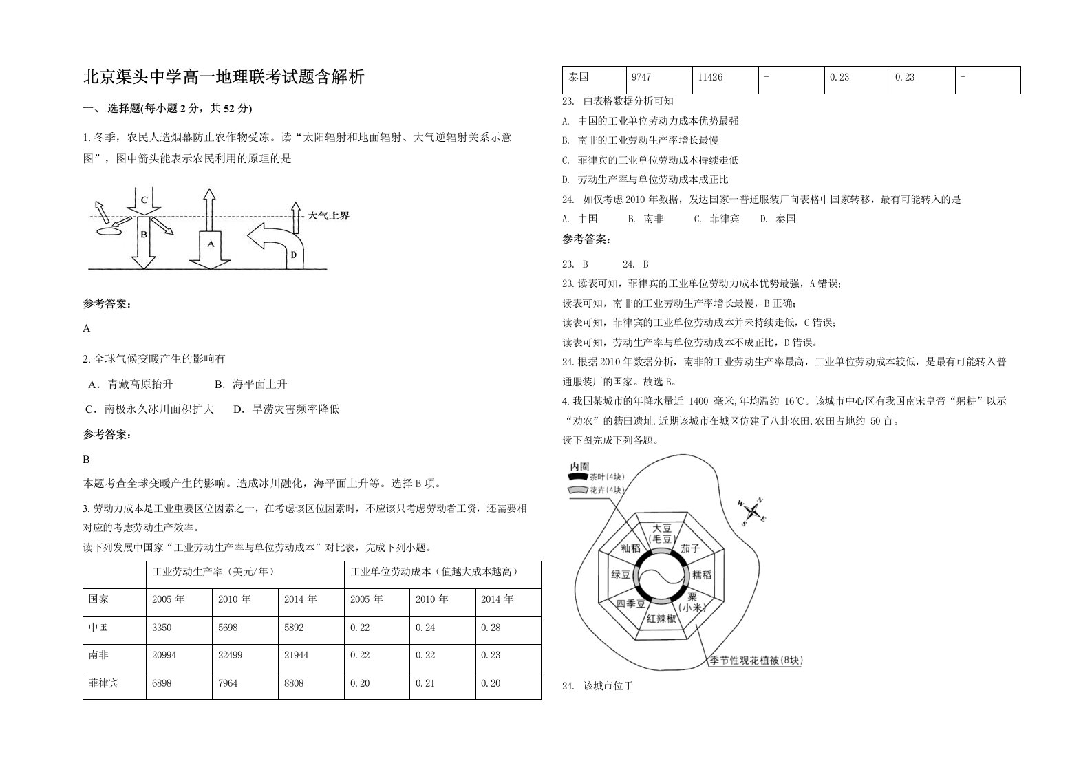 北京渠头中学高一地理联考试题含解析