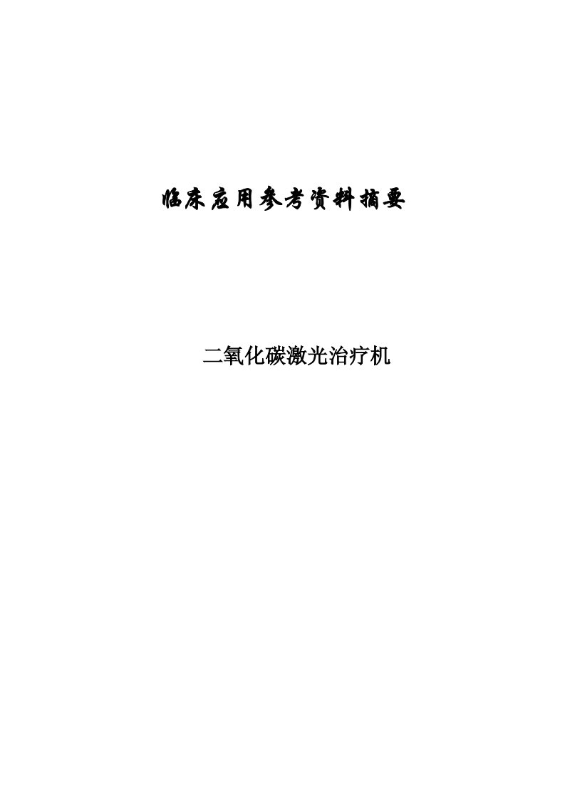 科英二氧化碳激光治疗临床使用手册