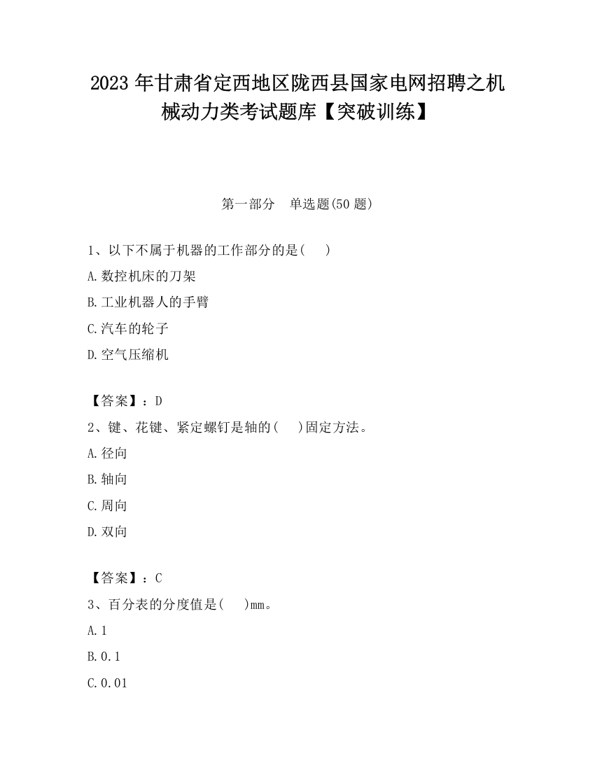 2023年甘肃省定西地区陇西县国家电网招聘之机械动力类考试题库【突破训练】