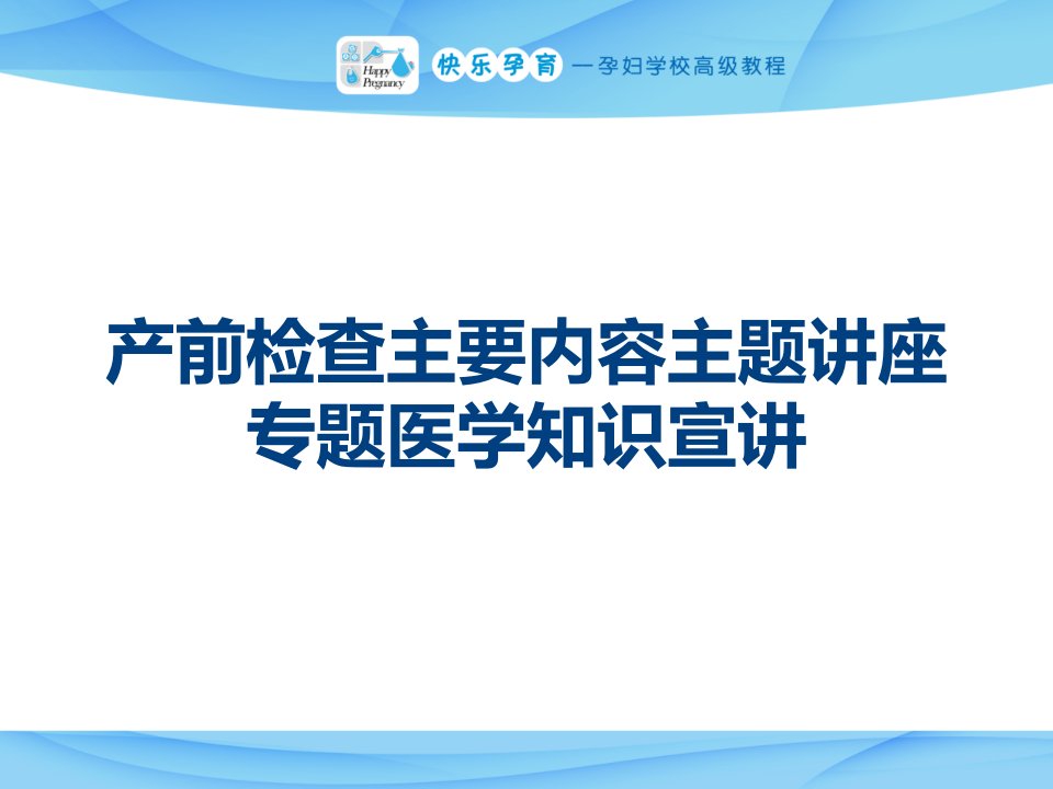 产前检查主要内容主题讲座专题医学知识宣讲课件