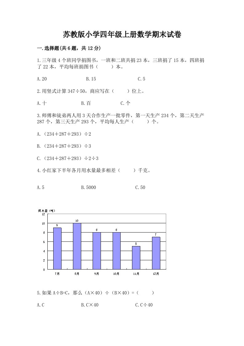 苏教版小学四年级上册数学期末试卷精品（历年真题）