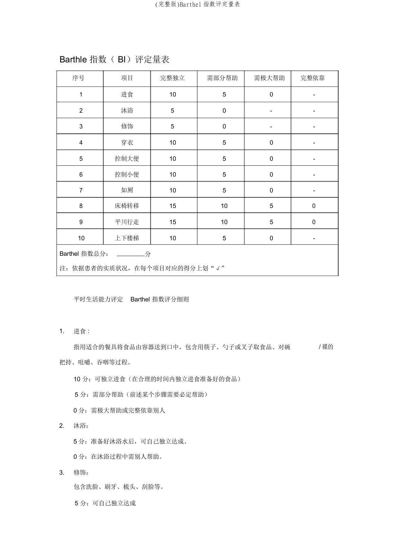 (完整版)Barthel指数评定量表