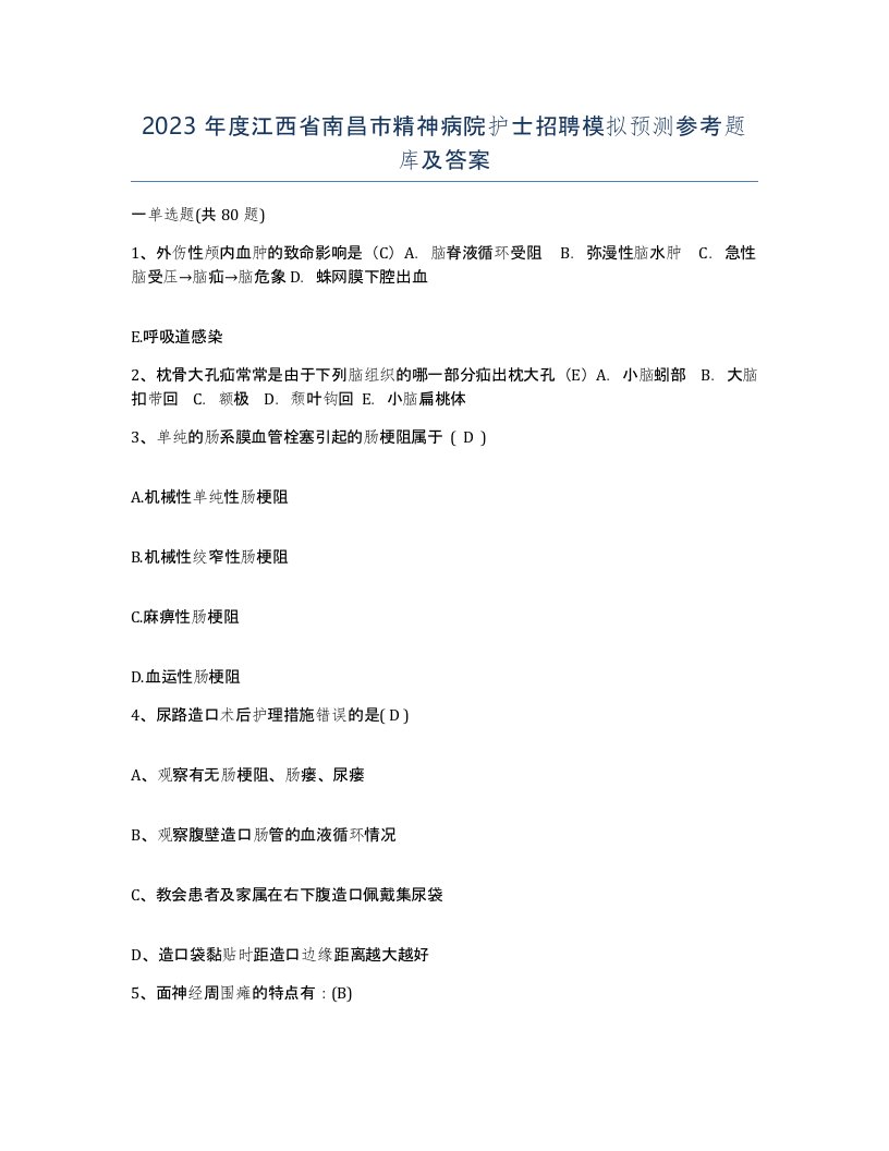 2023年度江西省南昌市精神病院护士招聘模拟预测参考题库及答案