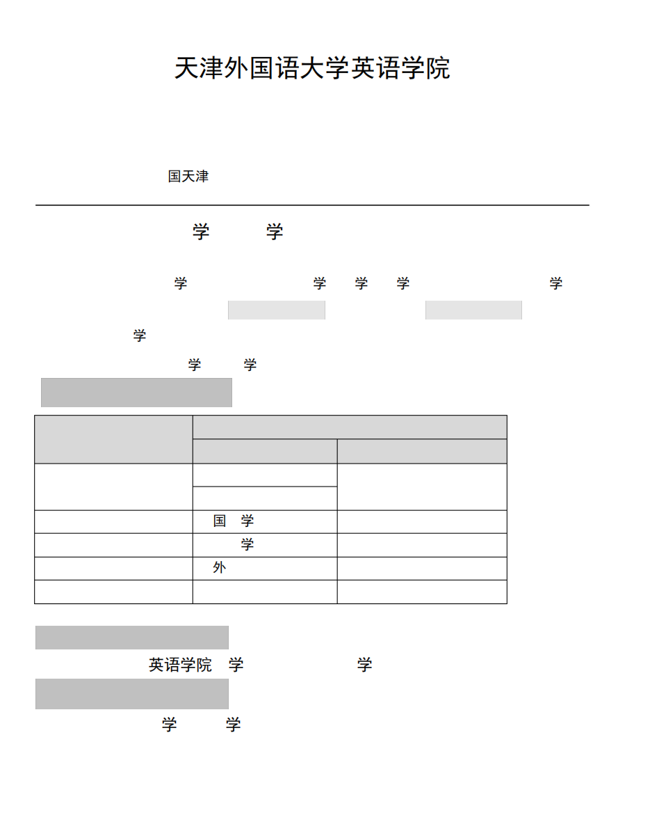 英语学院关于2013-2014第二学期补考缓考的通知-天津外国语