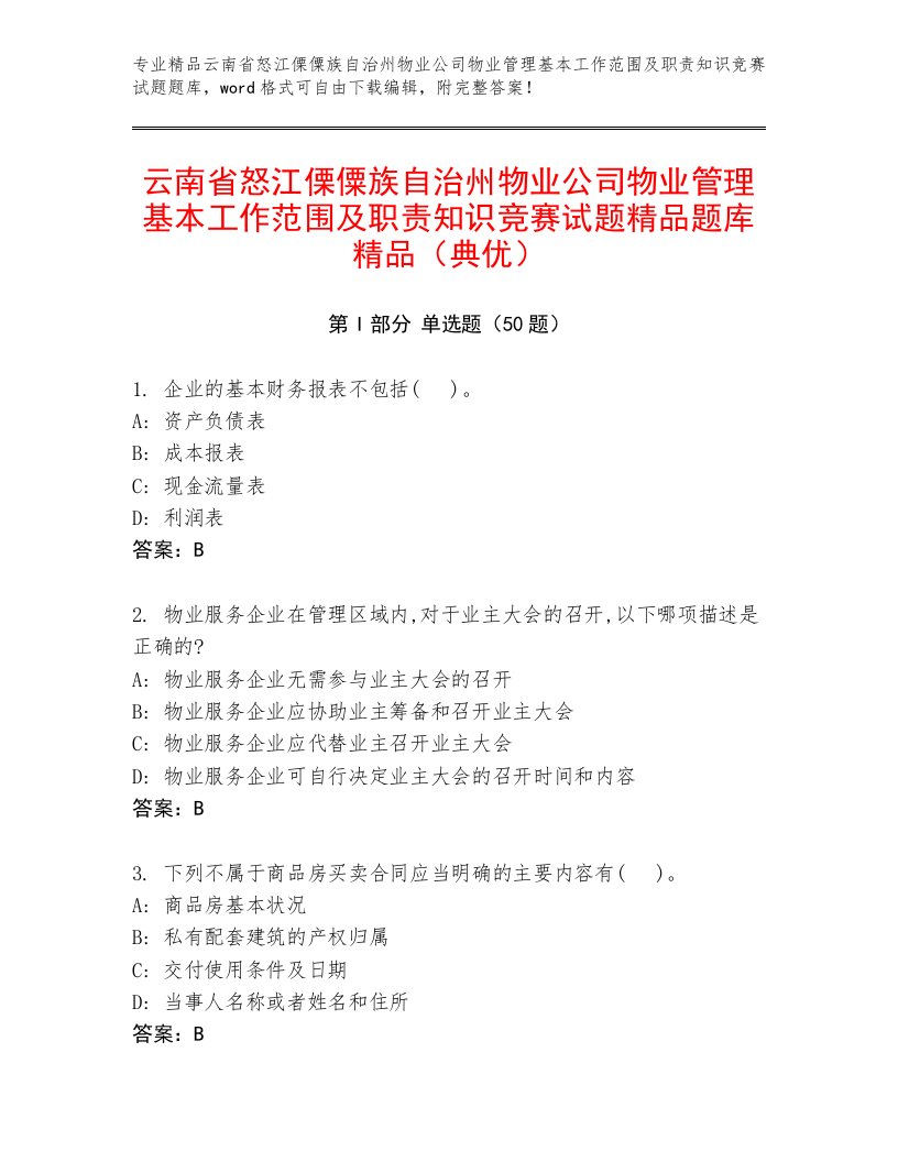 云南省怒江傈僳族自治州物业公司物业管理基本工作范围及职责知识竞赛试题精品题库精品（典优）