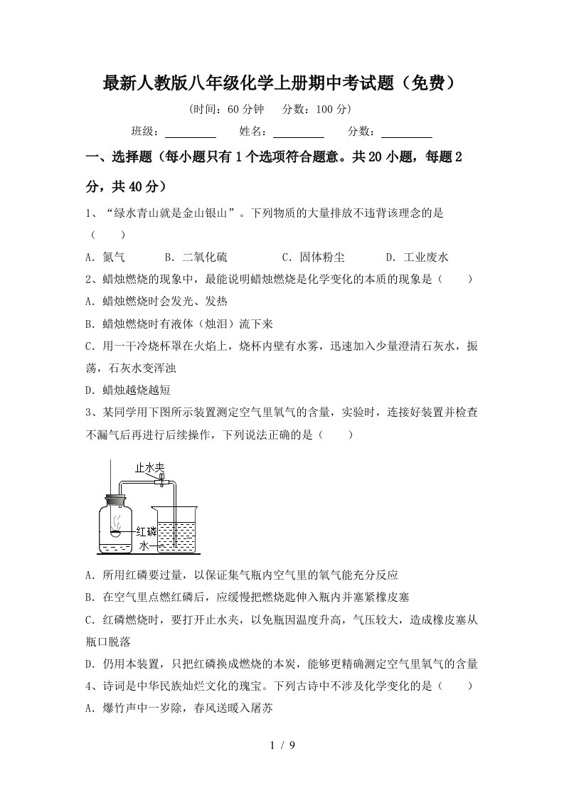 最新人教版八年级化学上册期中考试题免费