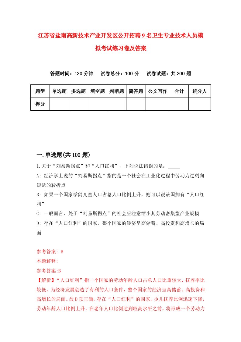 江苏省盐南高新技术产业开发区公开招聘9名卫生专业技术人员模拟考试练习卷及答案第8次