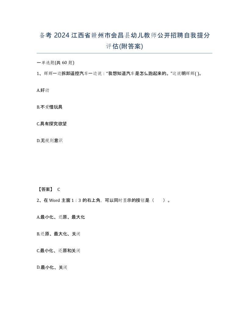 备考2024江西省赣州市会昌县幼儿教师公开招聘自我提分评估附答案