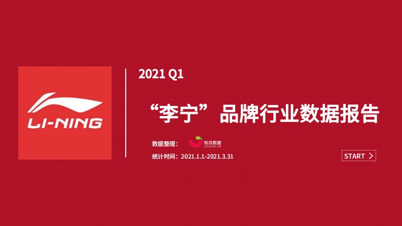 知瓜数据-2021年Q1李宁品牌直播数据分析报告-20210510