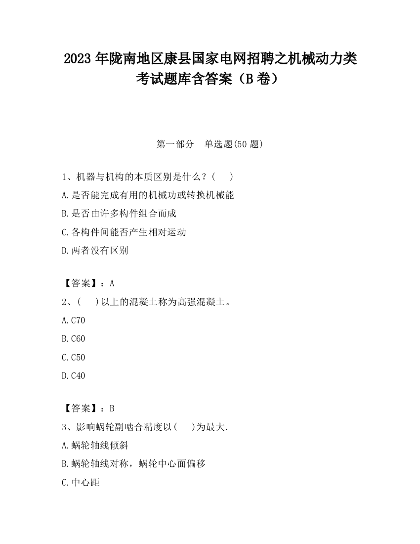 2023年陇南地区康县国家电网招聘之机械动力类考试题库含答案（B卷）