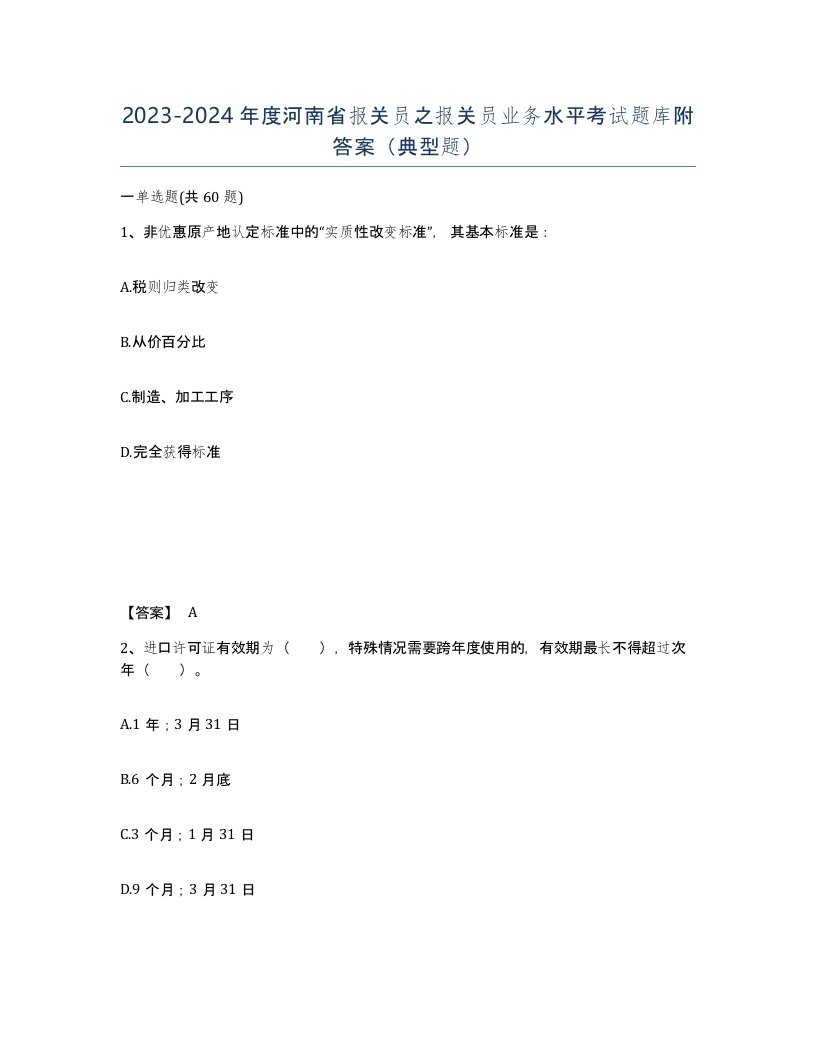 2023-2024年度河南省报关员之报关员业务水平考试题库附答案典型题