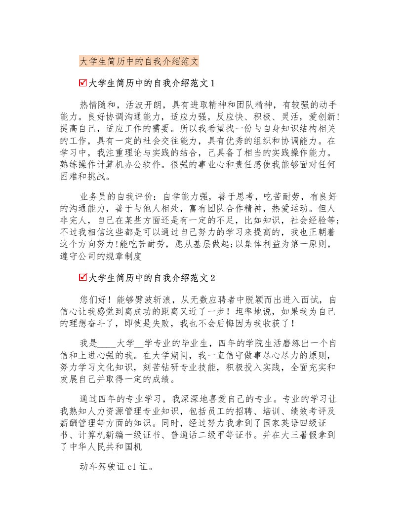 大学生简历中的自我介绍范文