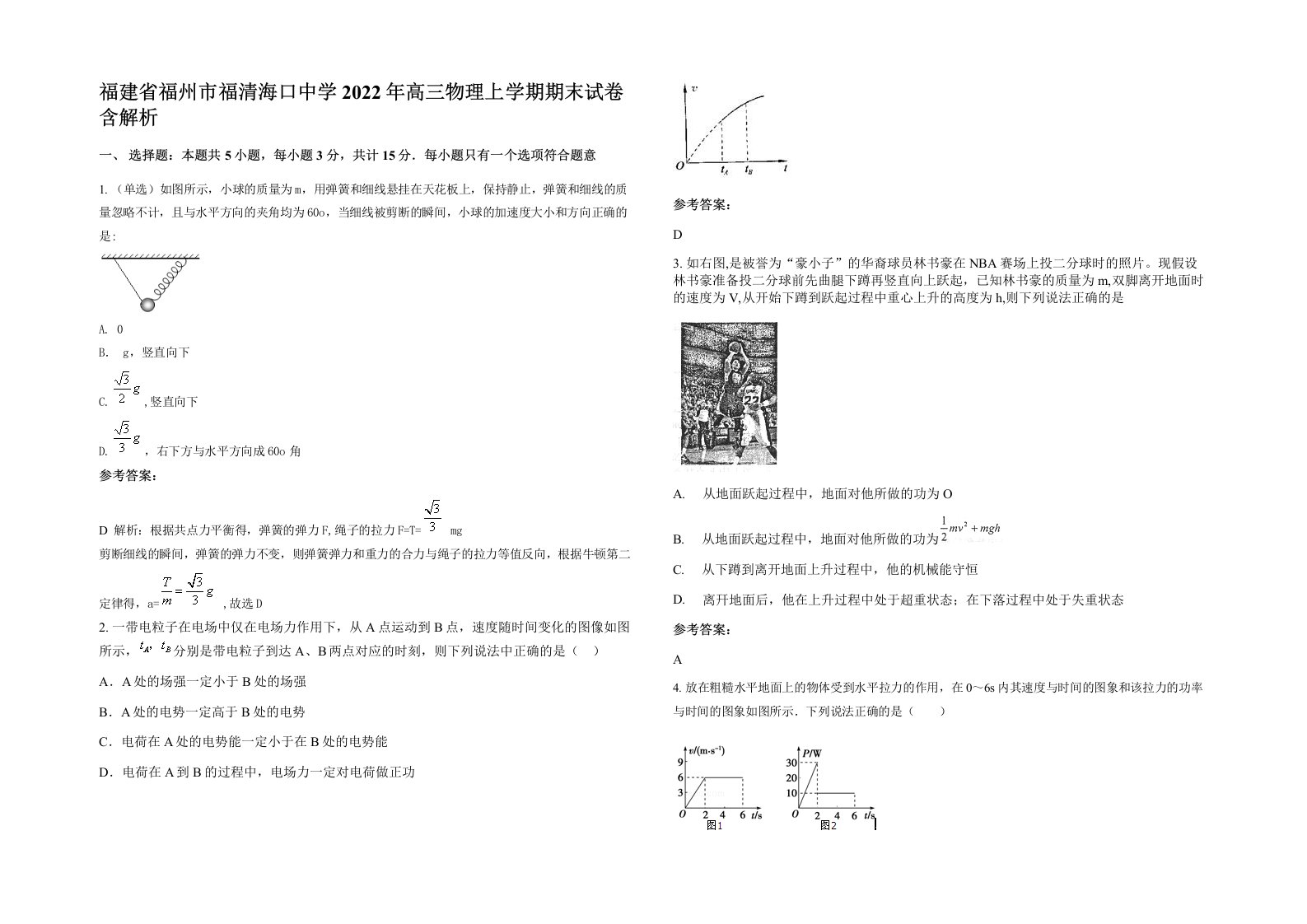 福建省福州市福清海口中学2022年高三物理上学期期末试卷含解析