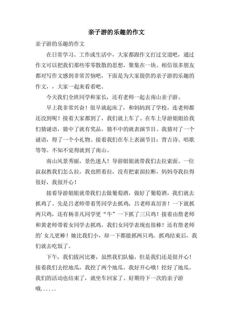 亲子游的乐趣的作文