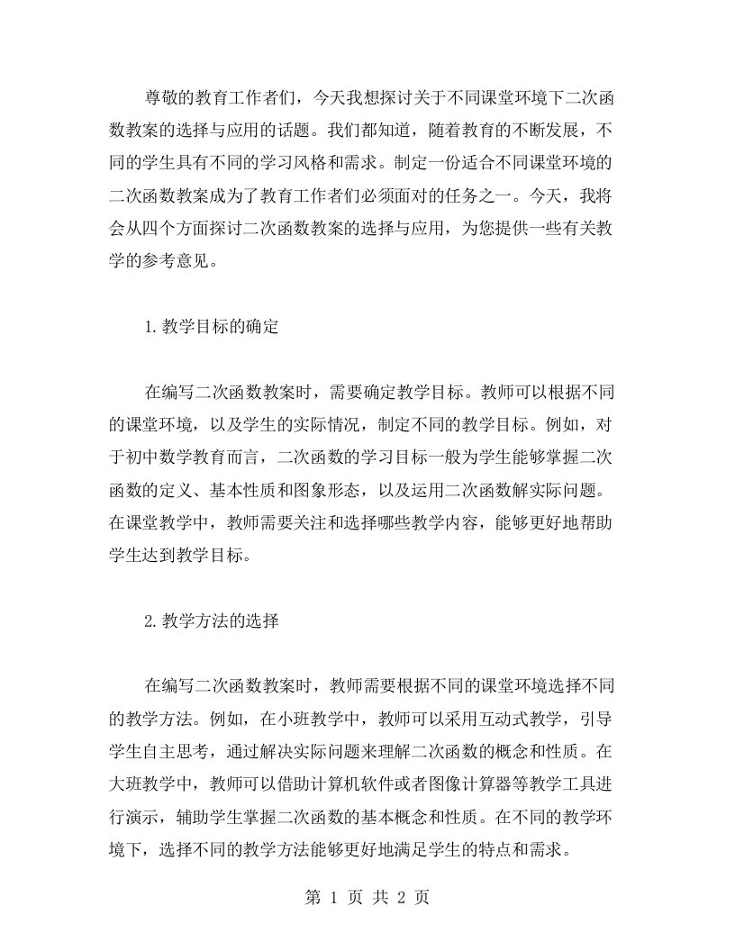 不同课堂环境下二次函数教案的选择与应用