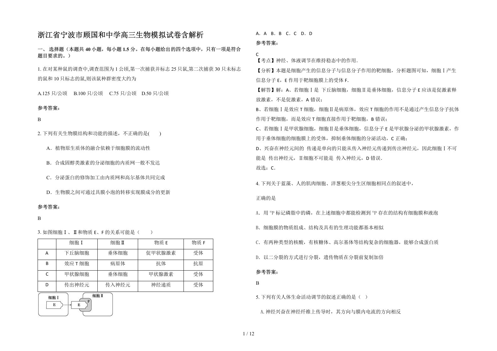 浙江省宁波市顾国和中学高三生物模拟试卷含解析