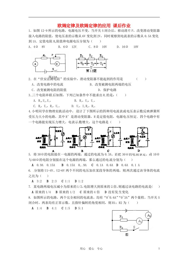 黑龙江省塔河县鄂伦春民族中心校九年级物理《欧姆定律及欧姆定律的应用（二）》课后作业