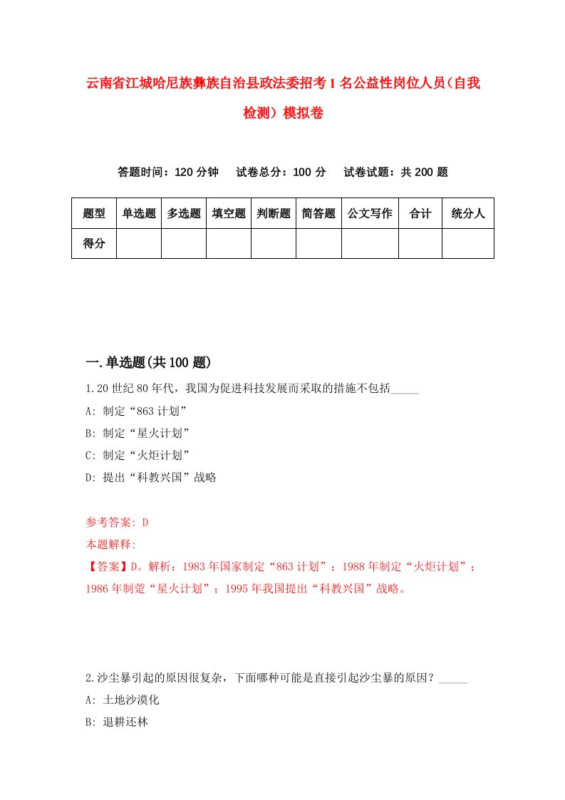 云南省江城哈尼族彝族自治县政法委招考1名公益性岗位人员自我检测模拟卷第2版