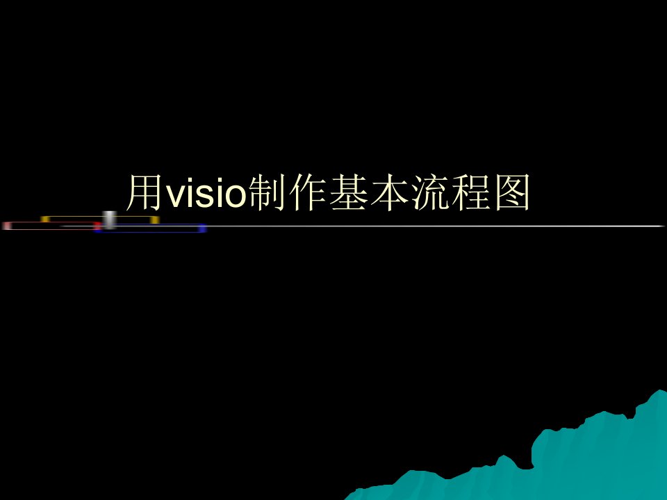 [精选]visio流程图制作