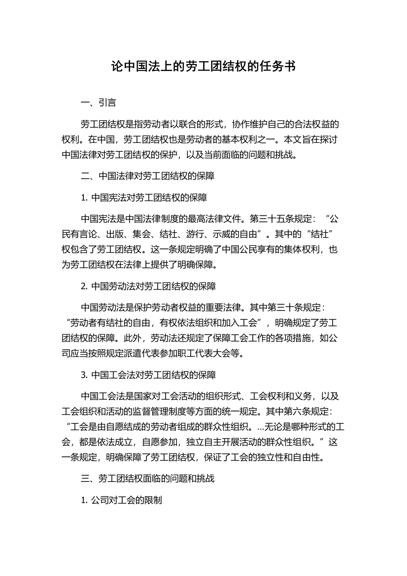 论中国法上的劳工团结权的任务书