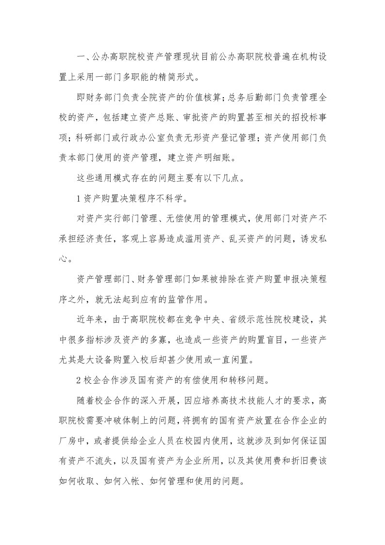 高职院校资产管理的改革与创新