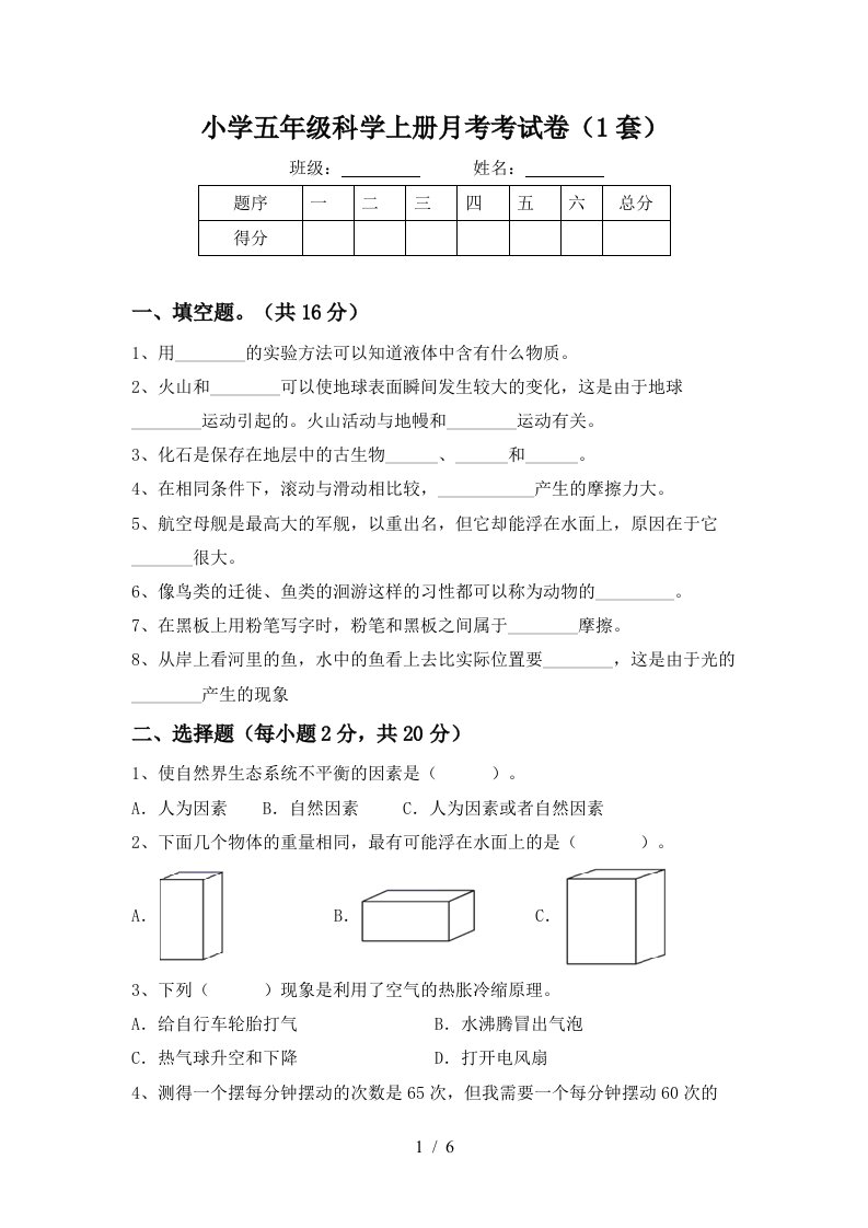 小学五年级科学上册月考考试卷1套