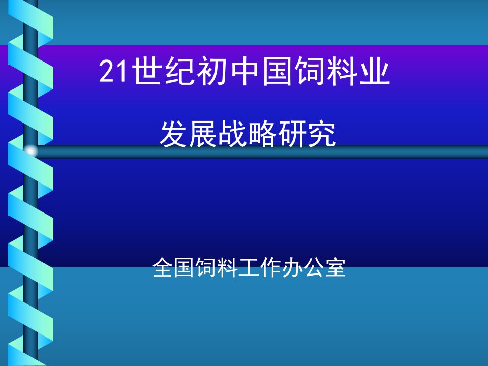 21世纪中国饲料业发展战略研究报告