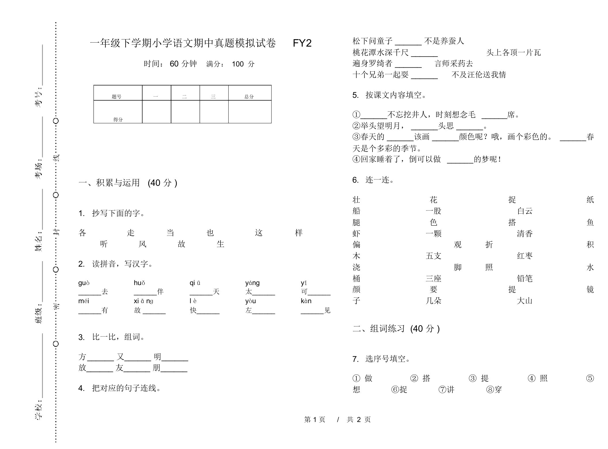 一年级下学期小学语文期中真题模拟试卷FY2