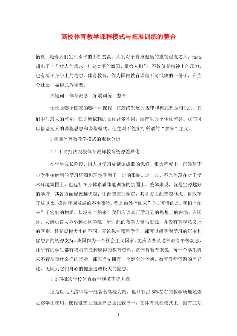 精编高校体育教学课程模式与拓展训练的整合