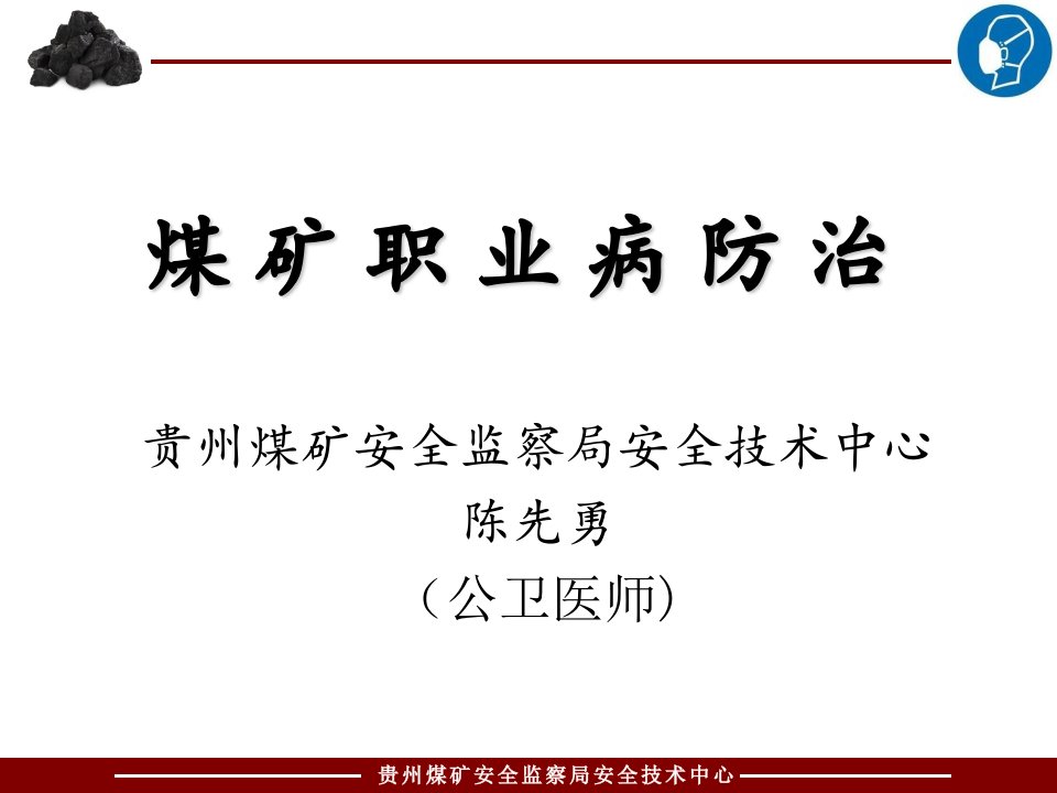 煤矿职业卫生培训（煤矿作业场所职业病危害防治规定）课件