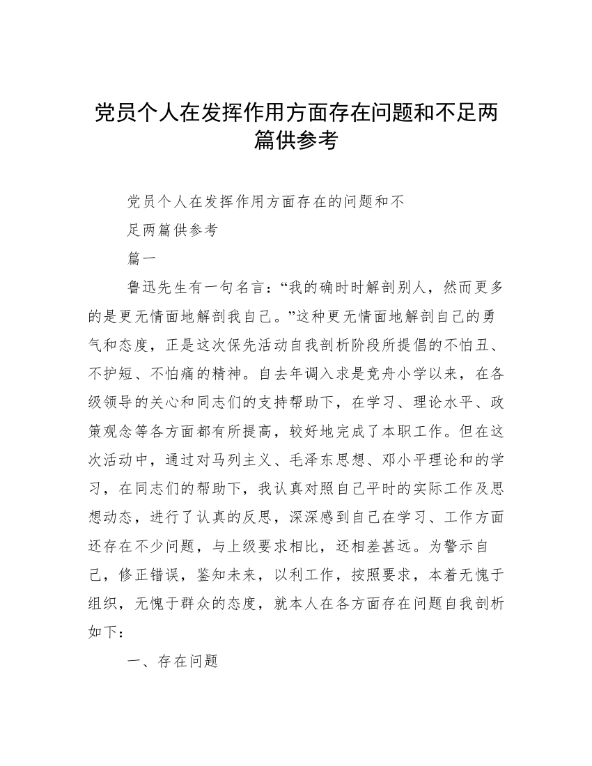 党员个人在发挥作用方面存在问题和不足两篇供参考