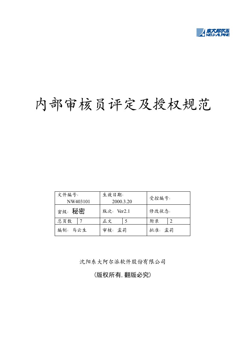 东大阿尔派内部审核员评定及授权规范(doc15)-质量审查