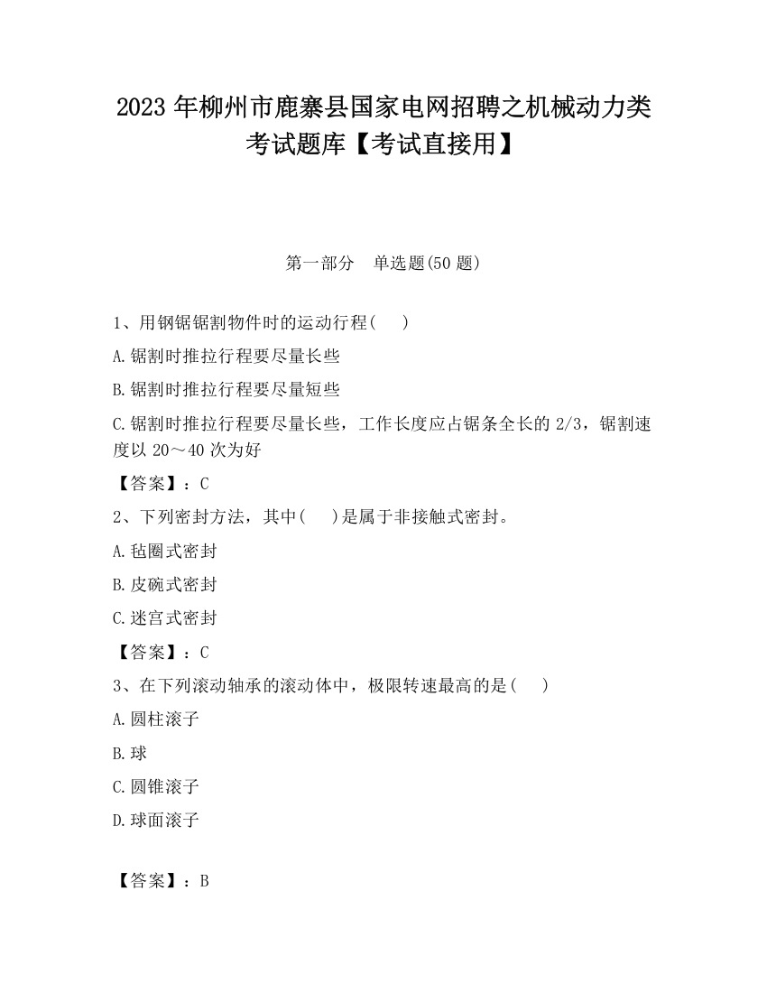 2023年柳州市鹿寨县国家电网招聘之机械动力类考试题库【考试直接用】