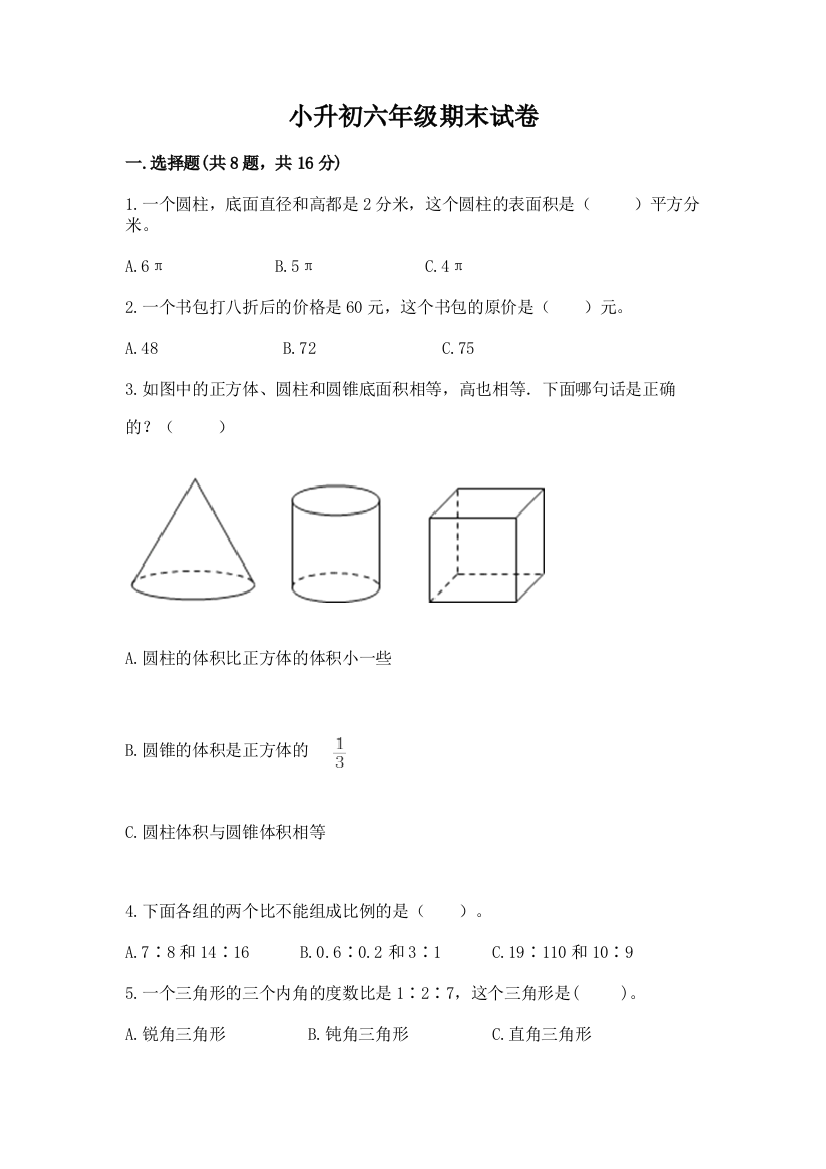 小升初六年级期末试卷(含答案)