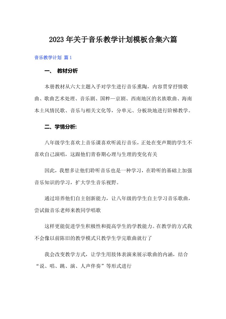 2023年关于音乐教学计划模板合集六篇