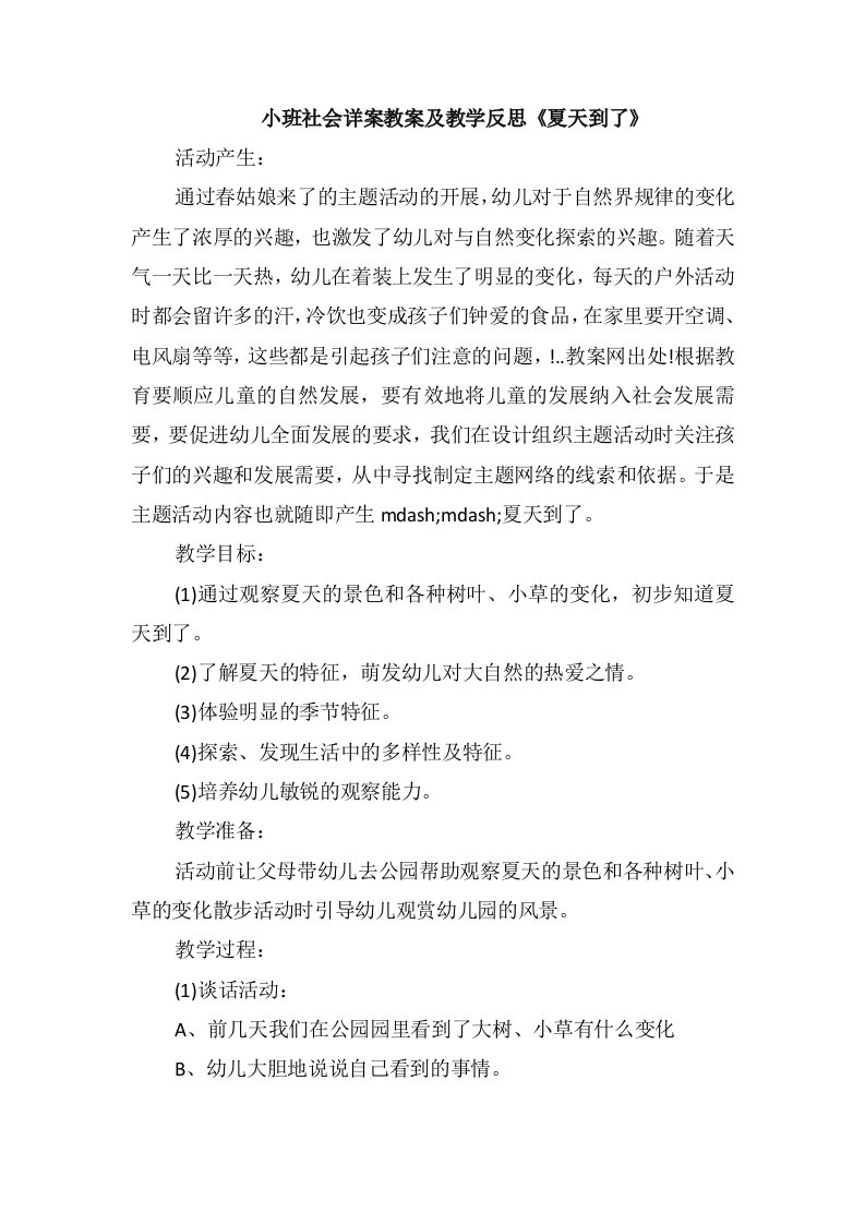 小班社会详案教案及教学反思《夏天到了》