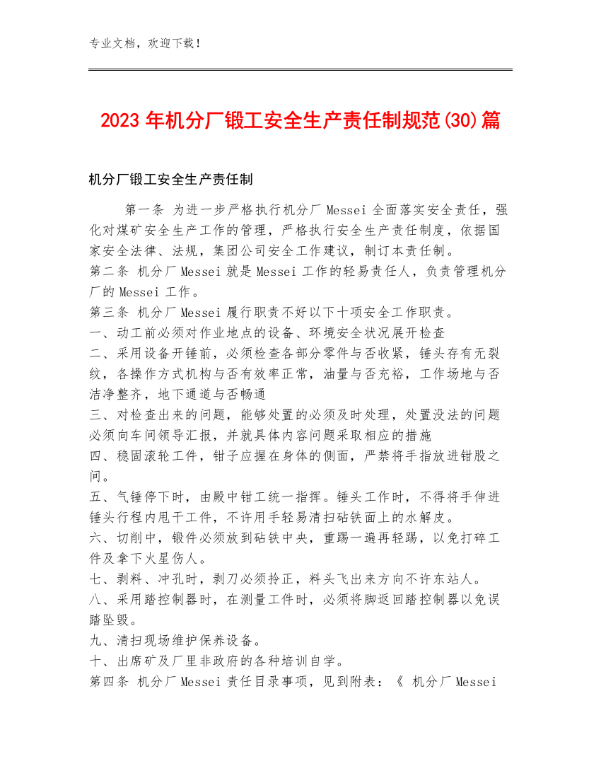 2023年机分厂锻工安全生产责任制规范(30)篇