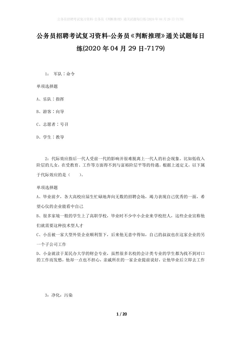 公务员招聘考试复习资料-公务员判断推理通关试题每日练2020年04月29日-7179